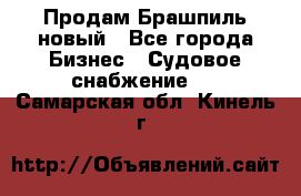 Продам Брашпиль новый - Все города Бизнес » Судовое снабжение   . Самарская обл.,Кинель г.